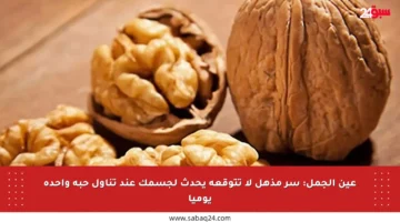 عين الجمل: سر مذهل لا تتوقعه يحدث لجسمك عند تناول حبة واحدة يوميا